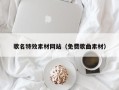 偃师歌名特效素材网站（免费歌曲素材）