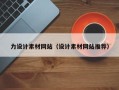偃师力设计素材网站（设计素材网站推荐）