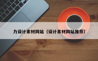 偃师力设计素材网站（设计素材网站推荐）